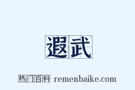 遐武是什么意思的图片